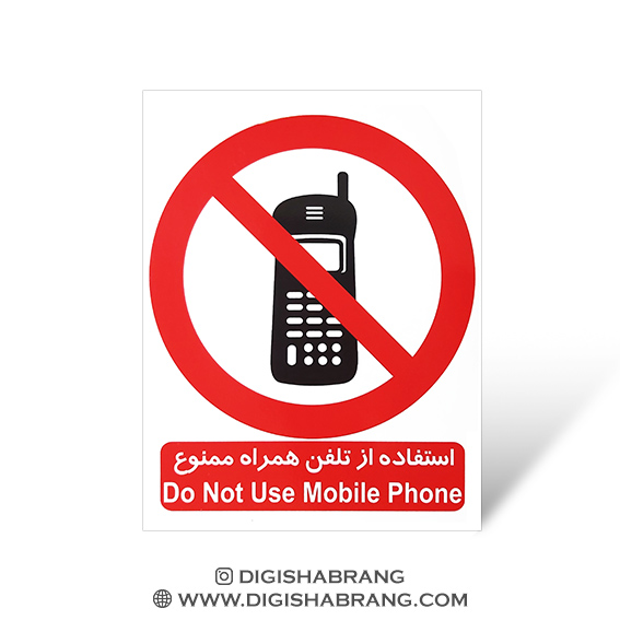 برچسب هشدار طرح استفاده از تلفن همراه ممنوع