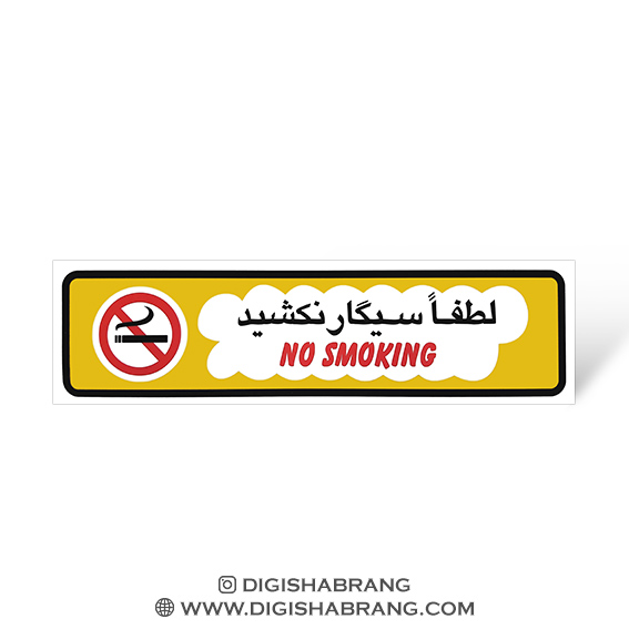 برچسب هشدار طرح لطفا سیگار نکشید