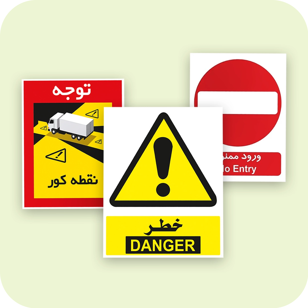 هشدار و ایمنی